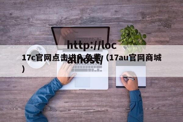 17c官网点击进入免费(17au官网商城)
